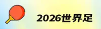 【官方】· 2026世界杯开户正版门户 · 世足赛数据中心直达