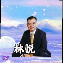 林悦